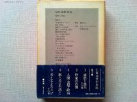 江藤淳著作集　　対談　石原慎太郎/永井陽之助/宮澤喜一/武田泰淳/
吉本隆明　　　解説柄谷行人