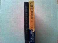 江藤淳著作集　　対談　石原慎太郎/永井陽之助/宮澤喜一/武田泰淳/
吉本隆明　　　解説柄谷行人