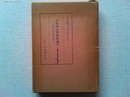 日本外交思想史論考