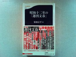 昭和十二年の「週刊文春」