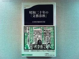 昭和二十年の「文藝春秋」