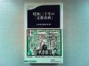 昭和二十年の「文藝春秋」