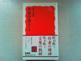 中原中也沈黙の音楽
