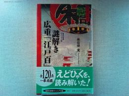 謎解き広重「江戸百」
