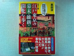 〈カラー版〉江戸東京の幕末・維新・開化を歩く　近代の名残りを訪ねる7コース　　　【光文社知恵の森文庫】
