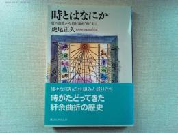 時とはなにか : 暦の起源から相対論的"時"まで