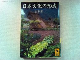 日本文化の形成