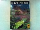 日本文化の形成