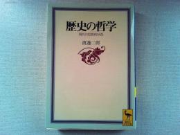 歴史の哲学 : 現代の思想的状況
