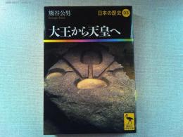 日本の歴史