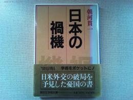 日本の禍機