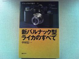 新バルナック型ライカのすべて