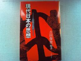 現代日本の思想 : 伝統と転回