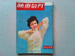 映画旬刊　第17号　6月上旬号　　表紙コリーン・ミラー
監督オット・プレミンジャー　黄金の腕　/シナリオ