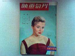 映画旬刊　第16号　5月下旬号　　表紙ニコール・クウルセル
監督マーク・ロブスン　殴られる男　・監督吉村公三郎　脚色田中澄江　夜の河　/　シナリオ