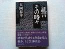 証言その時々