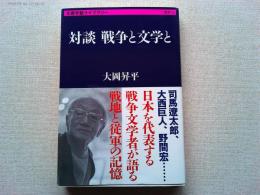 対談戦争と文学と