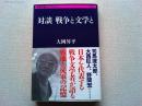 対談戦争と文学と