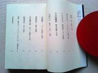 対談戦争と文学と