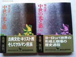 中世の光と影　上下巻　２冊揃 ＜講談社学術文庫＞