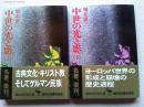 中世の光と影　上下巻　２冊揃 ＜講談社学術文庫＞