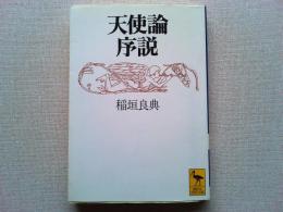天使論序説