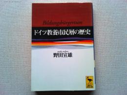 ドイツ教養市民層の歴史