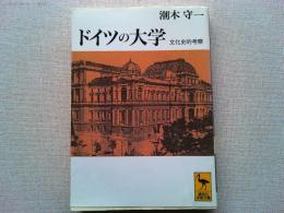 ドイツの大学 : 文化史的考察