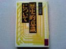 歴史的意識について