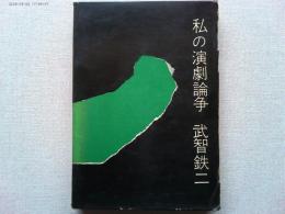 私の演劇論争