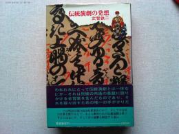 伝統演劇の発想