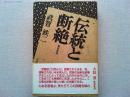 伝統と断絶