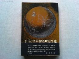 予言と怪異物語