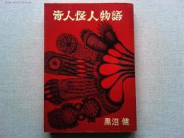 奇人怪人物語