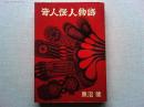 奇人怪人物語