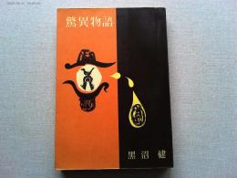 驚異物語