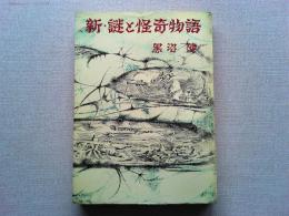 新・謎と怪奇物語