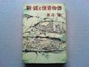 新・謎と怪奇物語