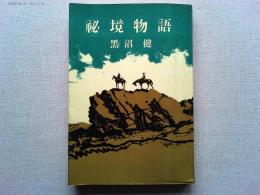 秘境物語