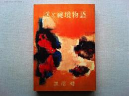 謎と秘境物語