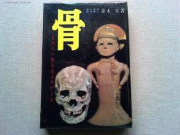 骨 : 日本人の祖先はよみがえる