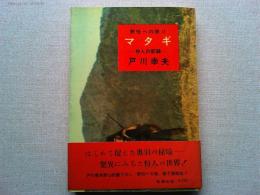 野性への旅
