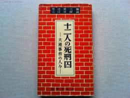 十二人の死刑囚 : 大逆事件の人々