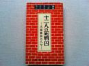 十二人の死刑囚 : 大逆事件の人々