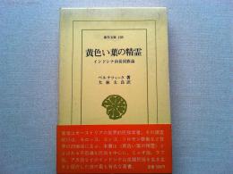 黄色い葉の精霊 : インドシナ山岳民族誌