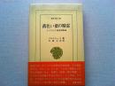 黄色い葉の精霊 : インドシナ山岳民族誌