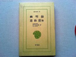 幽明録 ; 遊仙窟 : 他