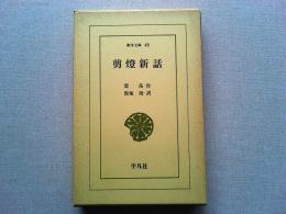 剪灯新話
