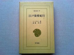 江戸参府紀行