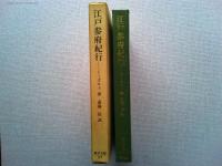 江戸参府紀行